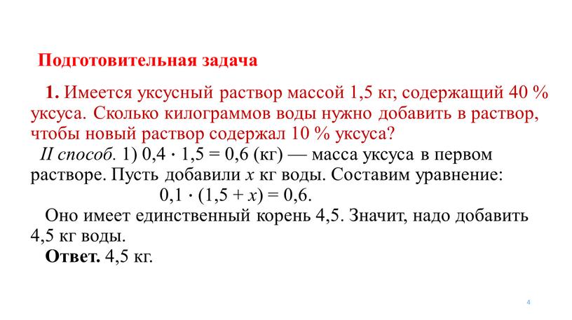 Подготовительная задача 4 1.