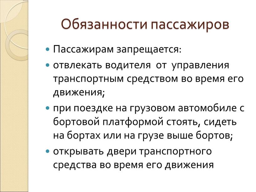 Пассажирам запрещается: отвлекать водителя от управления транспортным средством во время его движения; при поездке на грузовом автомобиле с бортовой платформой стоять, сидеть на бортах или…