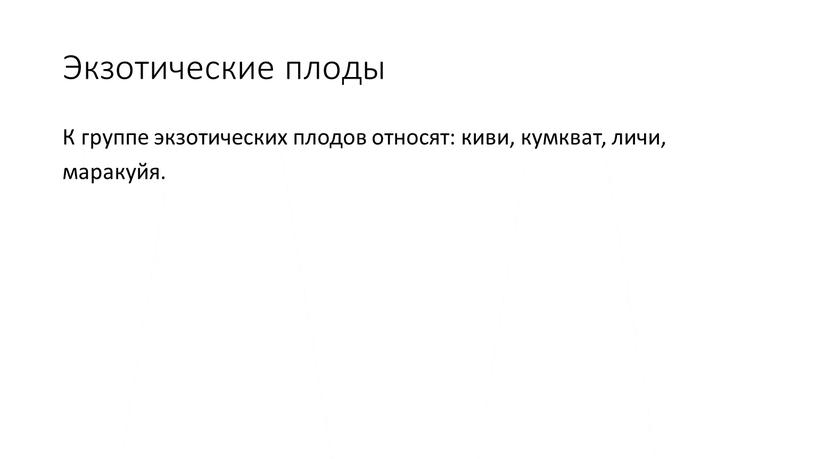 Экзотические плоды К груп­пе эк­зо­тичес­ких пло­дов от­но­сят: ки­ви, кум­кват, ли­чи, ма­ракуйя