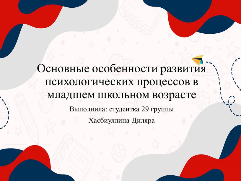 Основные особенности развития психологических процессов в младшем школьном возрасте