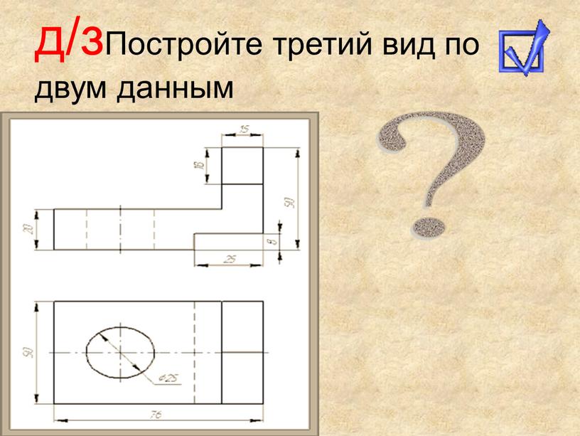 Постройте третий вид по двум данным ?