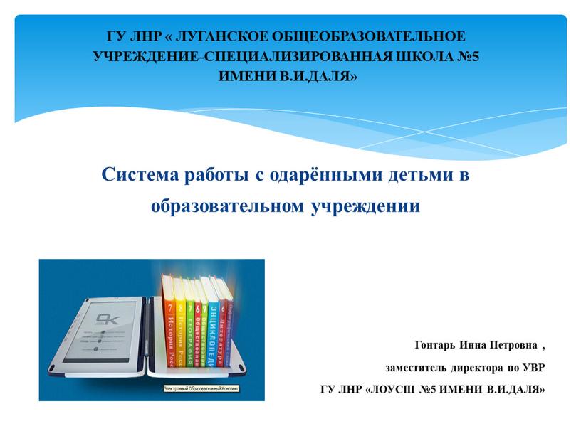 Система работы с одарёнными детьми в образовательном учреждении