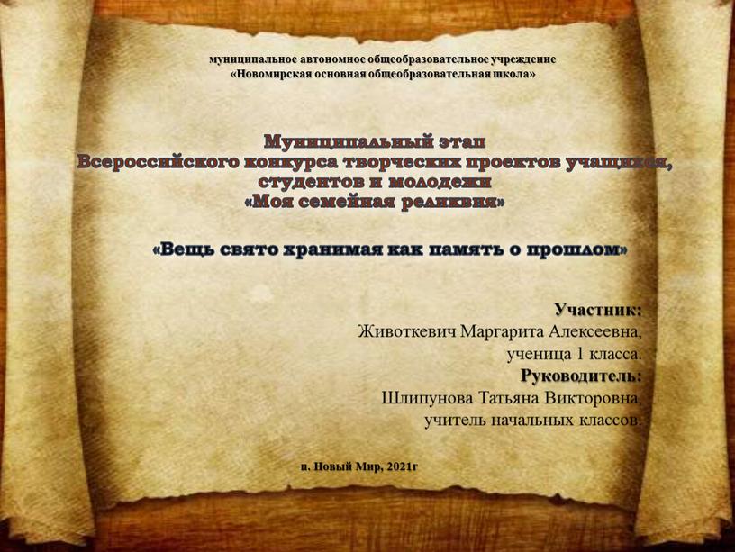 Муниципальный этап Всероссийского конкурса творческих проектов учащихся, студентов и молодежи «Моя семейная реликвия»