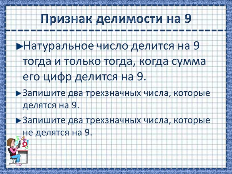 Признак делимости на 9 Натуральное число делится на 9 тогда и только тогда, когда сумма его цифр делится на 9