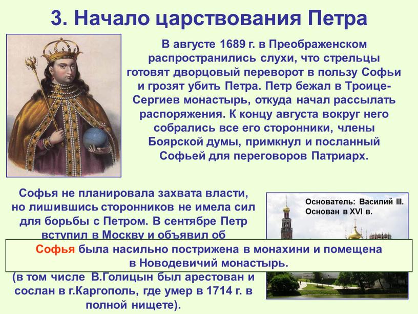 Начало царствования Петра В августе 1689 г