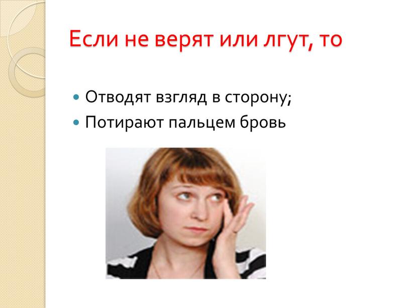 Если не верят или лгут, то Отводят взгляд в сторону;