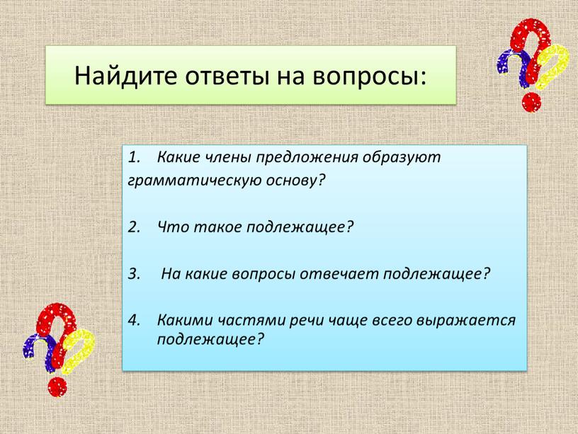 Найдите ответы на вопросы: Какие члены предложения образуют грамматическую основу?