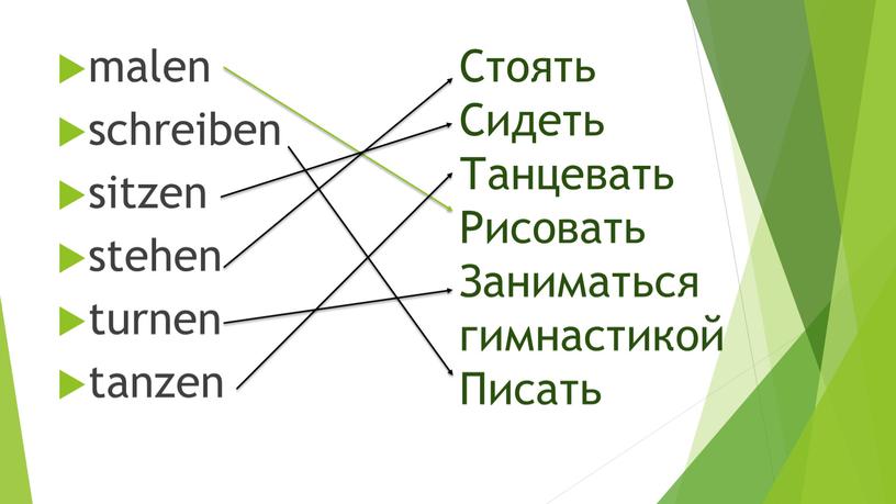 Стоять Сидеть Танцевать Рисовать