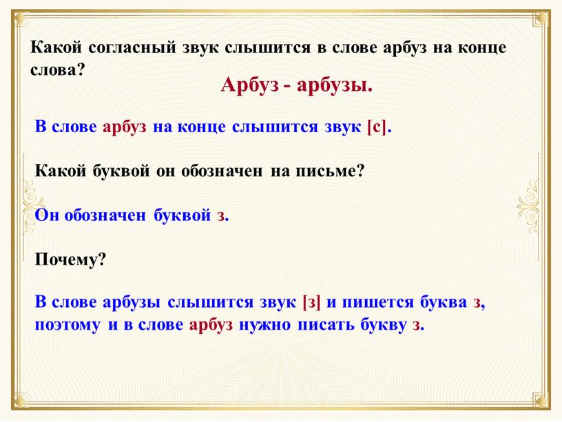 Арбуз - арбузы. Какой согласный звук слышится в слове арбуз на конце слова?