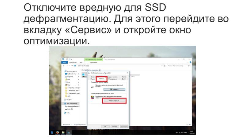 Отключите вредную для SSD дефрагментацию