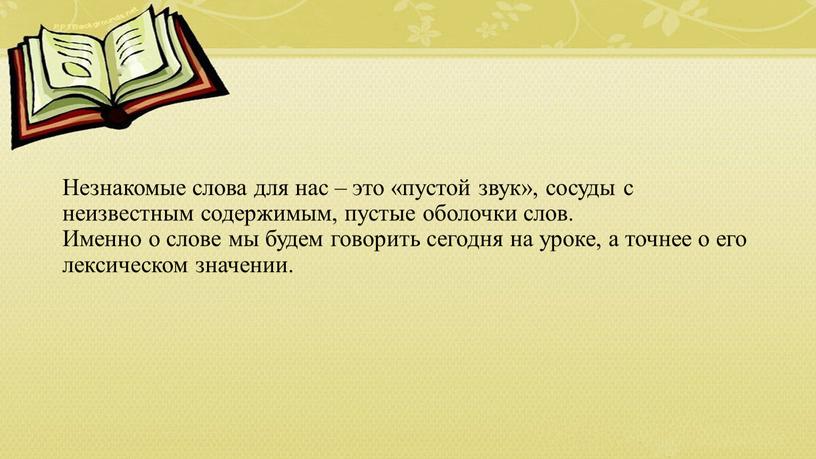 Незнакомые слова для нас – это «пустой звук», сосуды с неизвестным содержимым, пустые оболочки слов