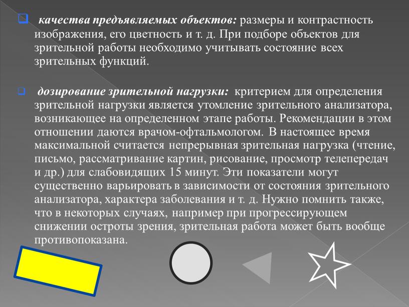 При подборе объектов для зрительной работы необходимо учитывать состояние всех зрительных функций