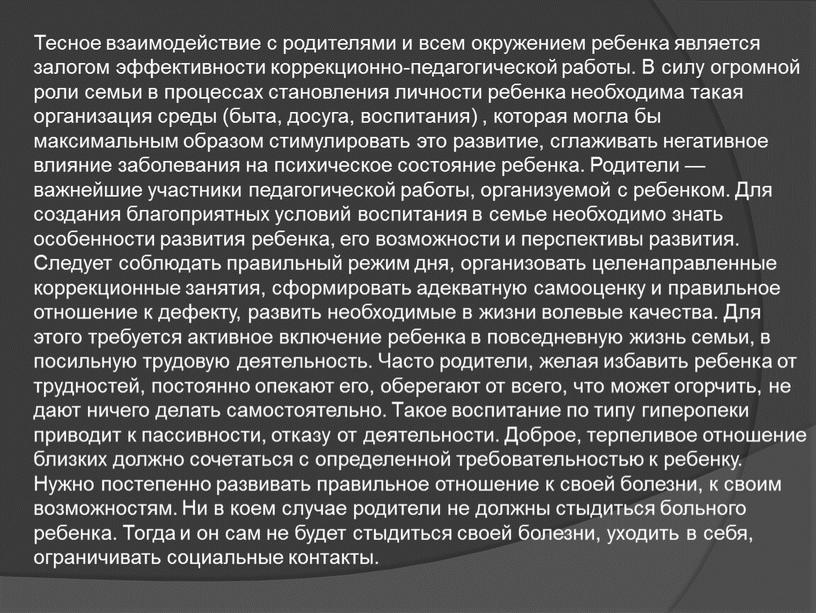 Тесное взаимодействие с родителями и всем окружением ребенка является залогом эффективности коррекционно-педагогической работы