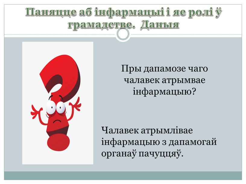 Паняцце аб інфармацыі і яе ролі ў грамадстве