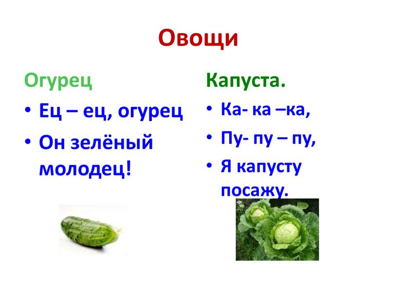 Овощи Огурец Ец – ец, огурец Он зелёный молодец!