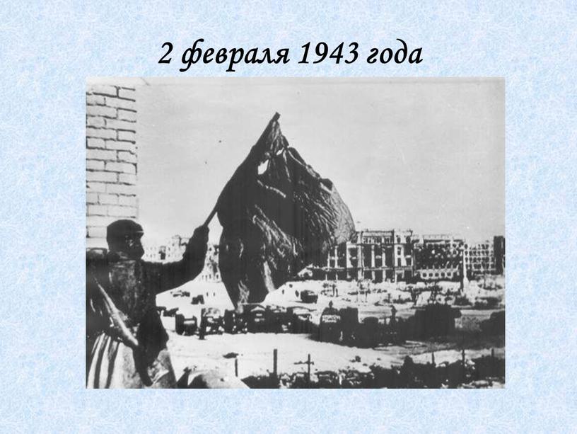 2 февраля 1943 года