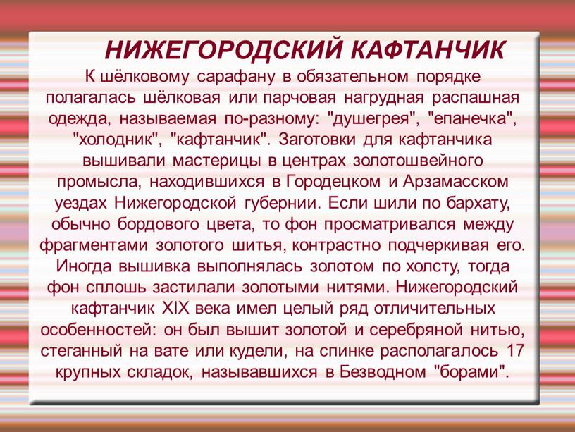 НИЖЕГОРОДСКИЙ КАФТАНЧИК