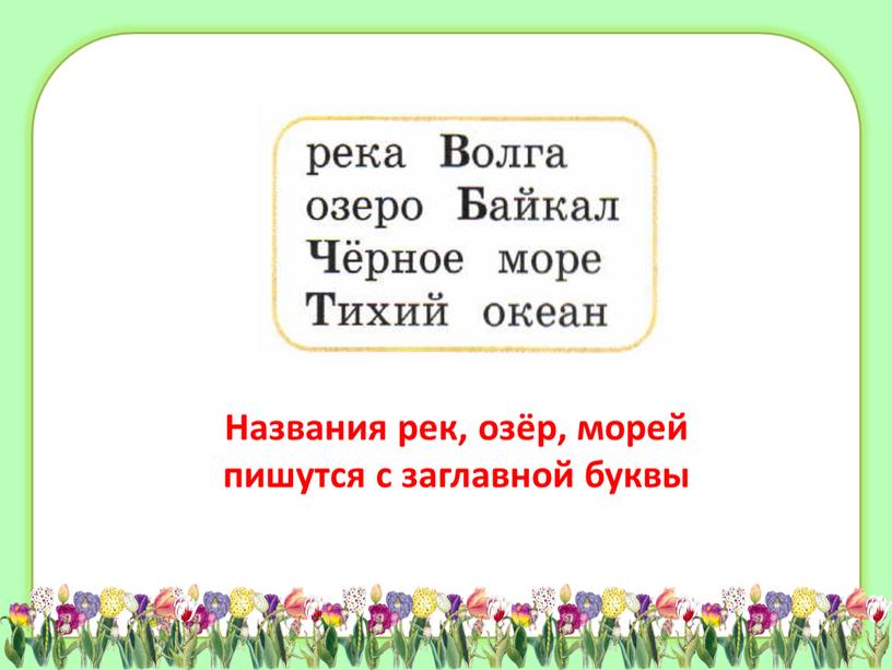 Названия рек, озёр, морей пишутся с заглавной буквы