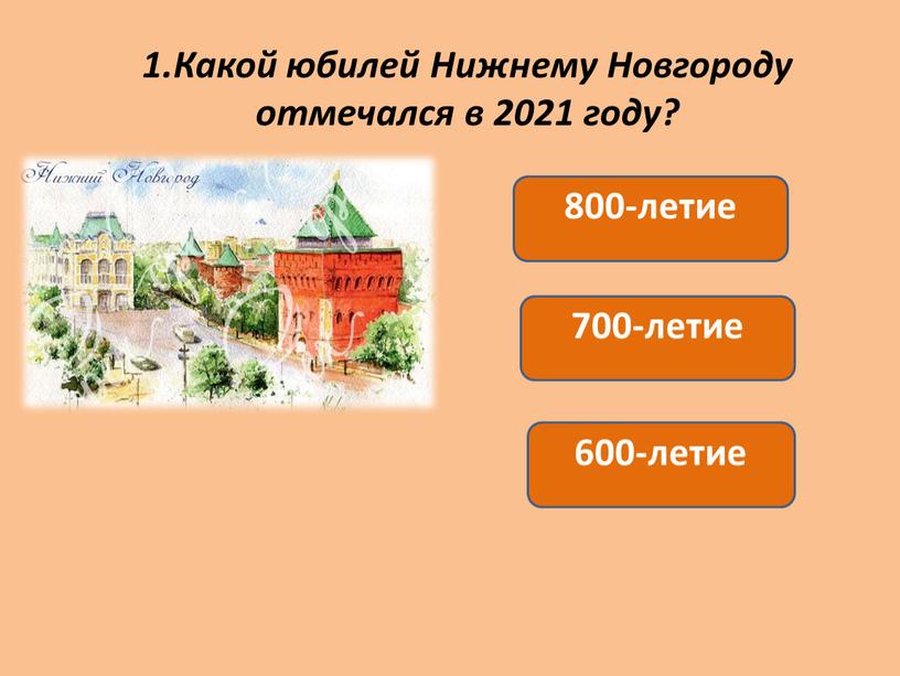 Какой юбилей Нижнему Новгороду отмечался в 2021 году? 800-летие 600-летие 700-летие