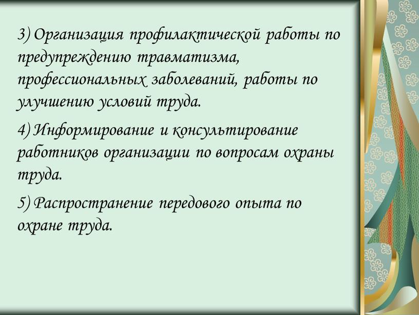 Организация профилактической работы по предупреждению травматизма, профессиональных заболеваний, работы по улучшению условий труда