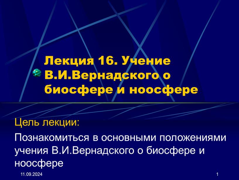 Лекция 16. Учение В.И.Вернадского о биосфере и ноосфере