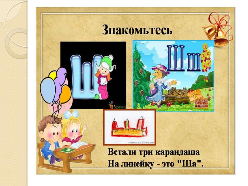 Презентация на тему: "Знакомство с алфавитом. Звук и буква Ш"