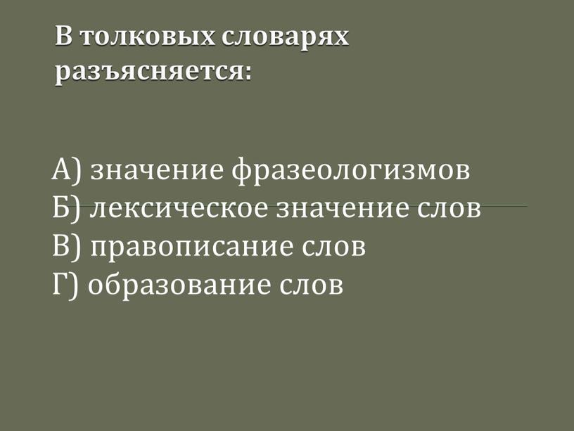 В толковых словарях разъясняется: