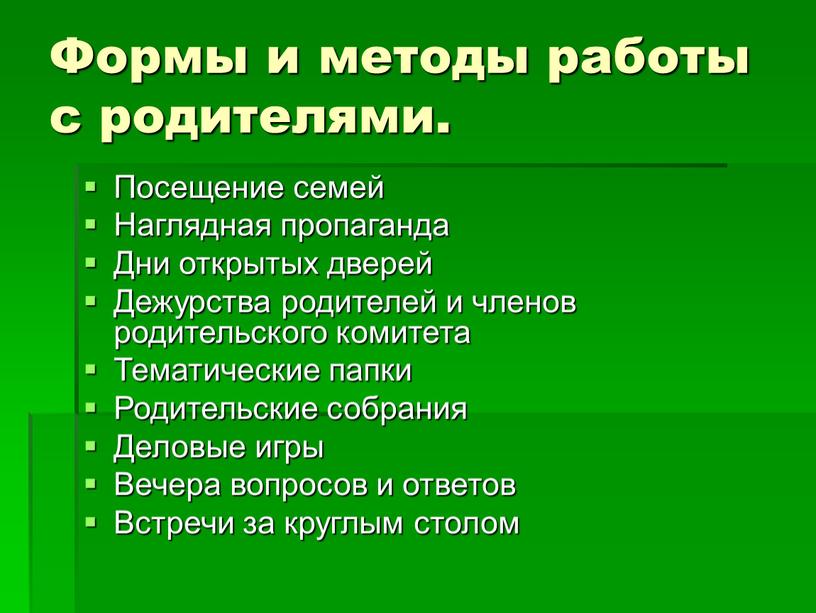 Формы и методы работы с родителями