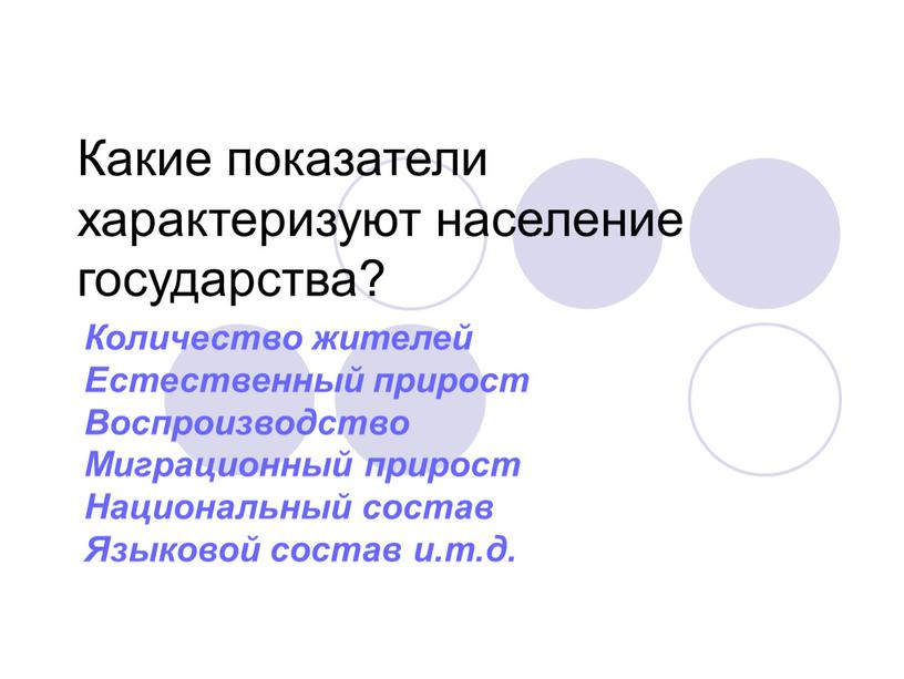 Какие показатели характеризуют население государства?