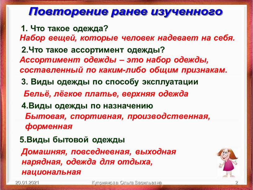 Куприянова Ольга Васильевна 2 Повторение ранее изученного 1