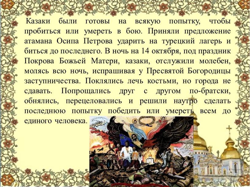 Казаки были готовы на всякую попытку, чтобы пробиться или умереть в бою