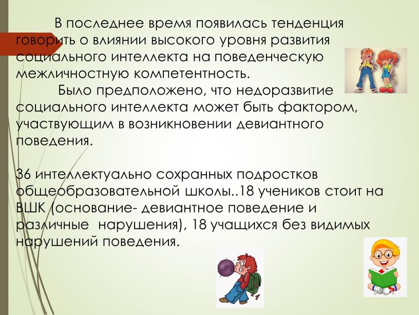 В последнее время появилась тенденция говорить о влиянии высокого уровня развития социального интеллекта на поведенческую межличностную компетентность