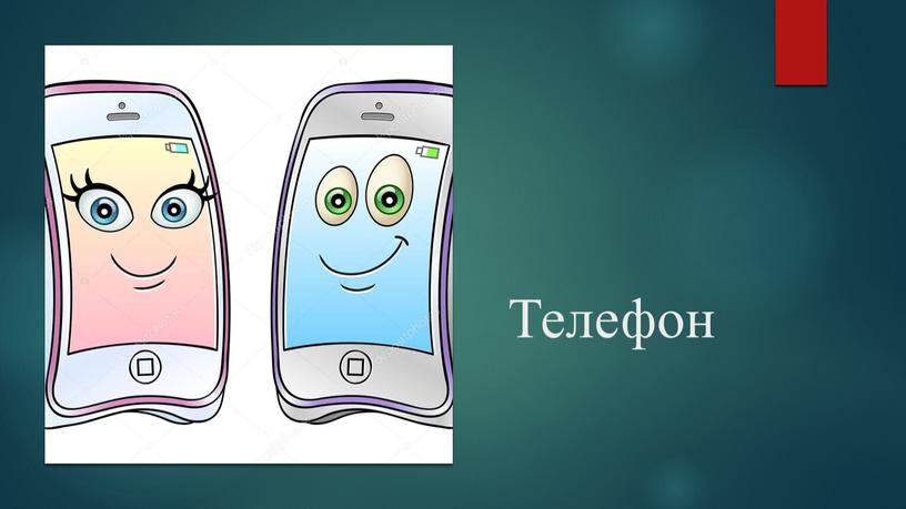 Телефон