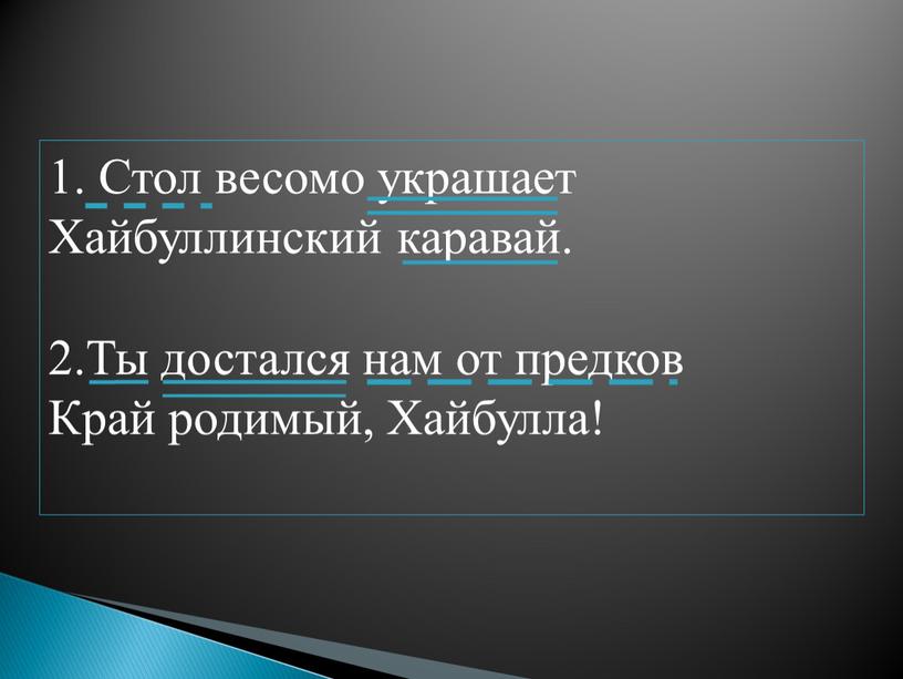 Стол весомо украшает Хайбуллинский каравай