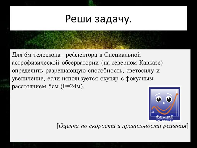 Реши задачу. Для 6м телескопа– рефлектора в