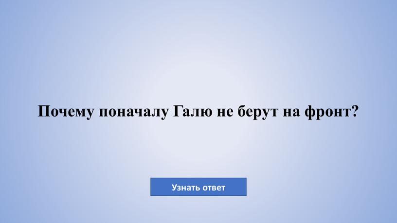 Почему поначалу Галю не берут на фронт?