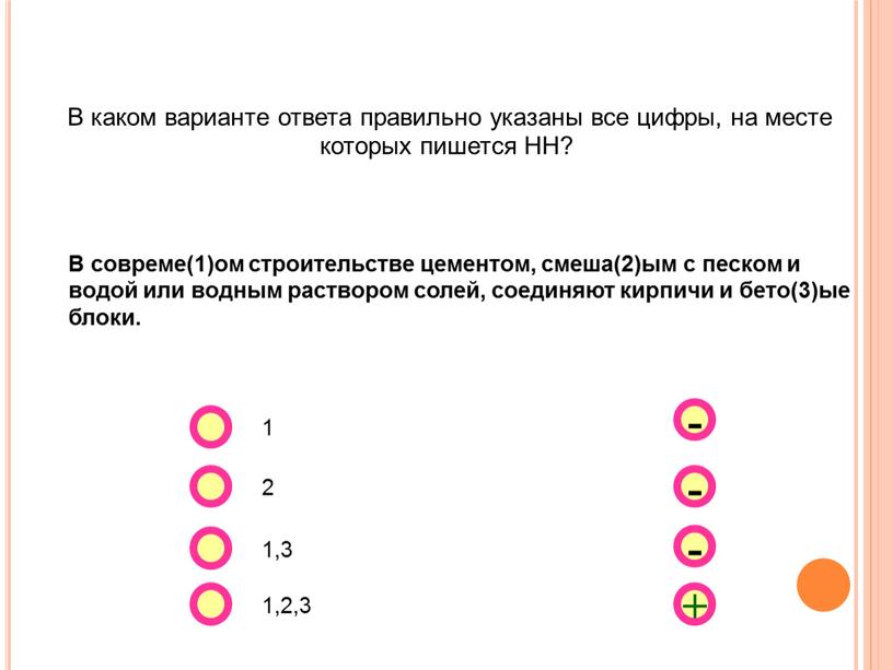 В каком варианте ответа правильно указаны все цифры, на месте которых пишется