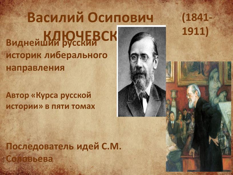 Василий Осипович КЛЮЧЕВСКИЙ (1841-1911)