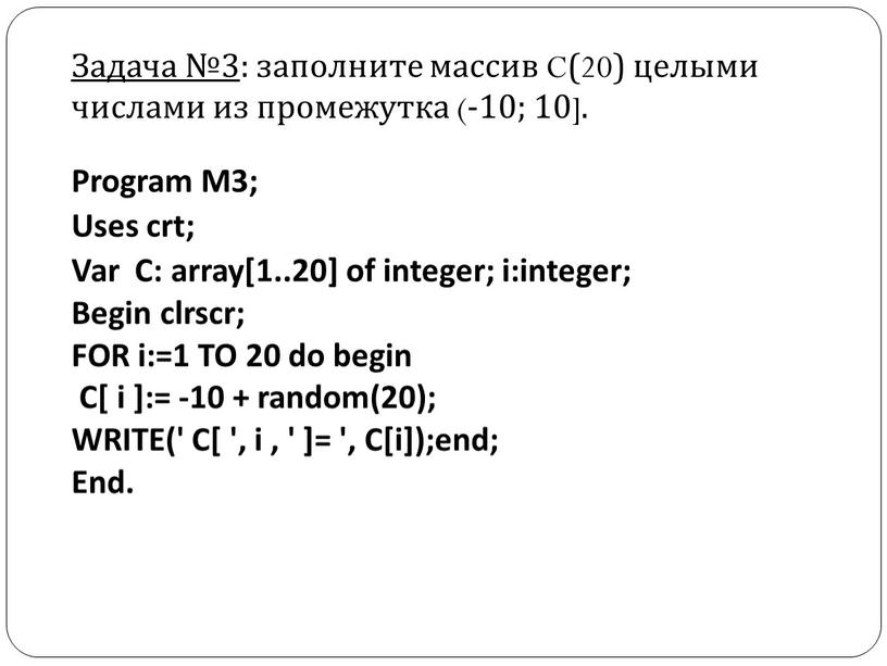 Program M3; Uses crt; Var C: array[1