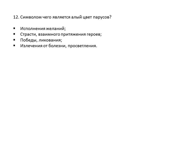 Символом чего является алый цвет парусов?