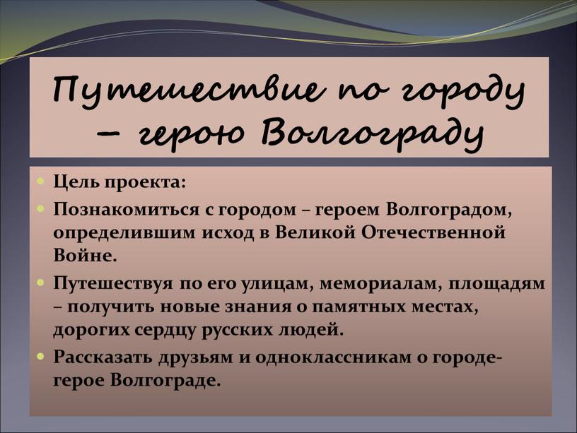 Путешествие по городу – герою Волгограду