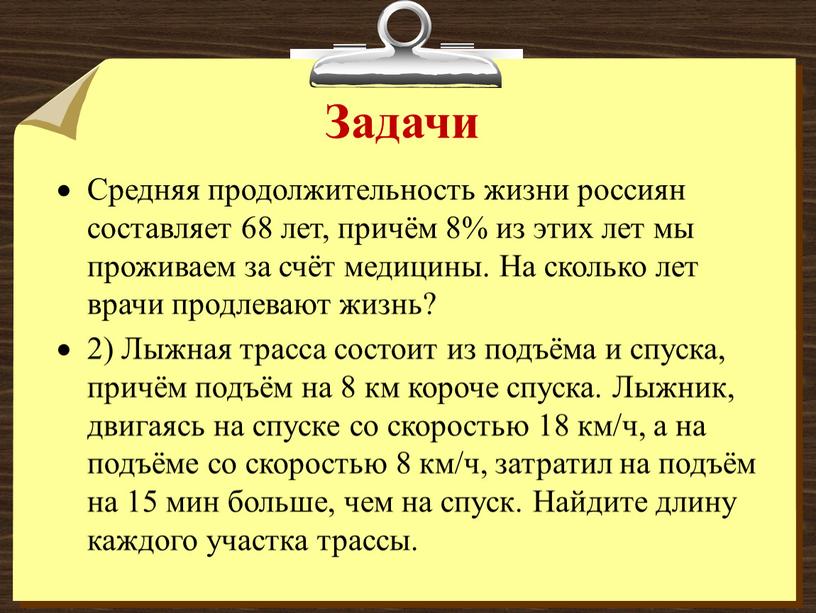 Задачи Средняя продолжительность жизни россиян составляет 68 лет, причём 8% из этих лет мы проживаем за счёт медицины