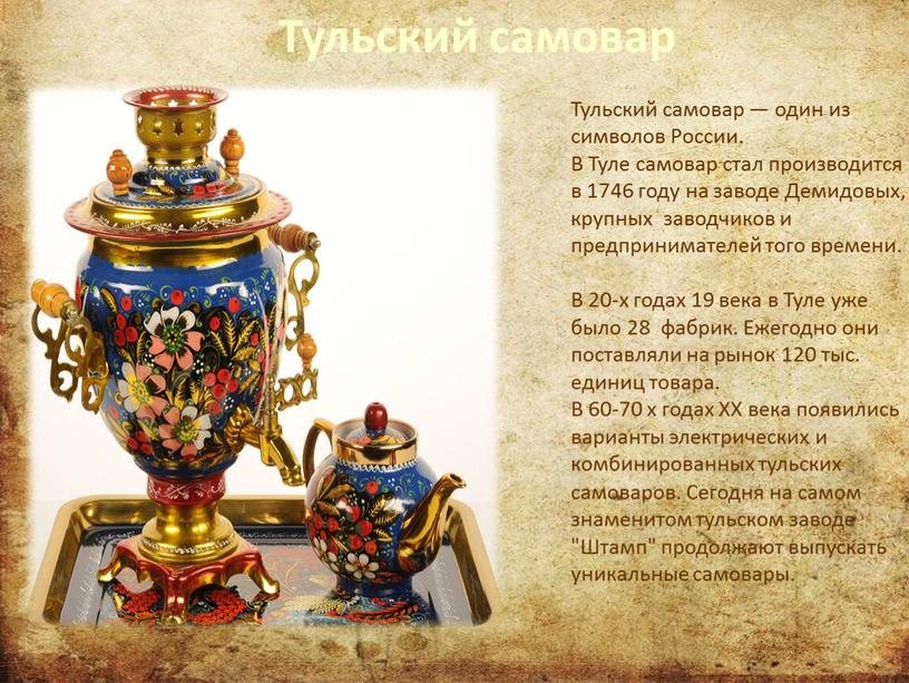 Тульский самовар Тульский самовар — один из символов