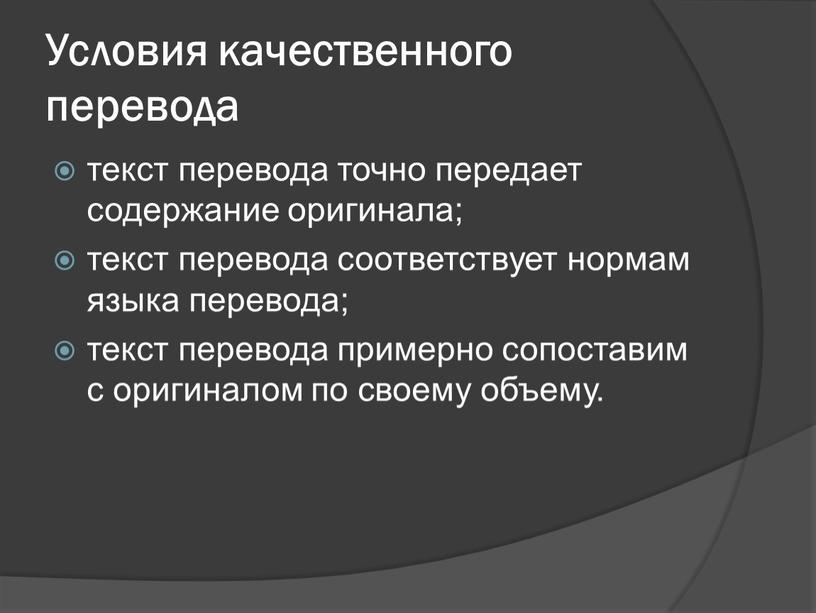 Условия качественного перевода текст перевода точно передает содержание оригинала; текст перевода соответствует нормам языка перевода; текст перевода примерно сопоставим с оригиналом по своему объему