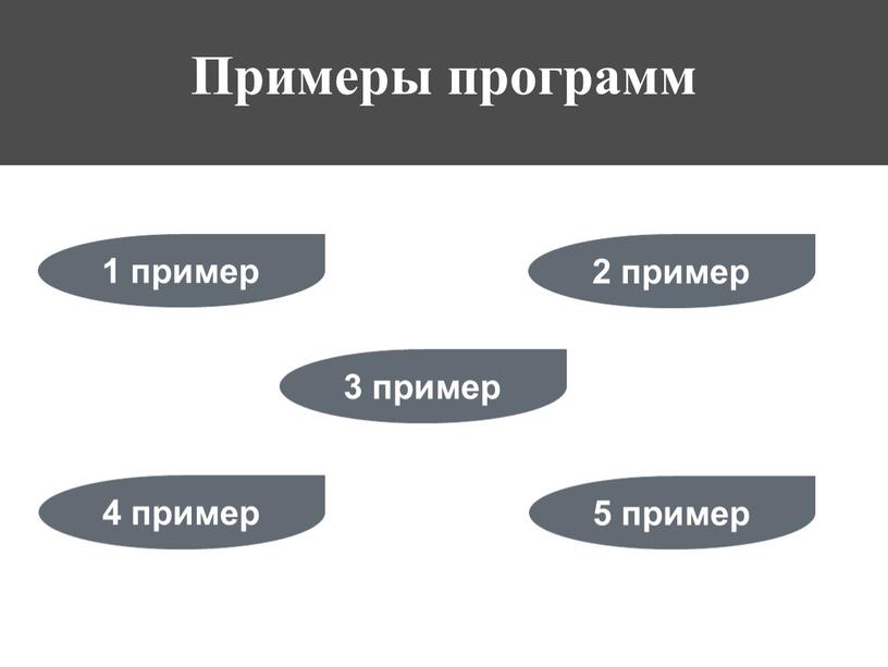 Примеры программ 1 пример 4 пример 2 пример 5 пример 3 пример