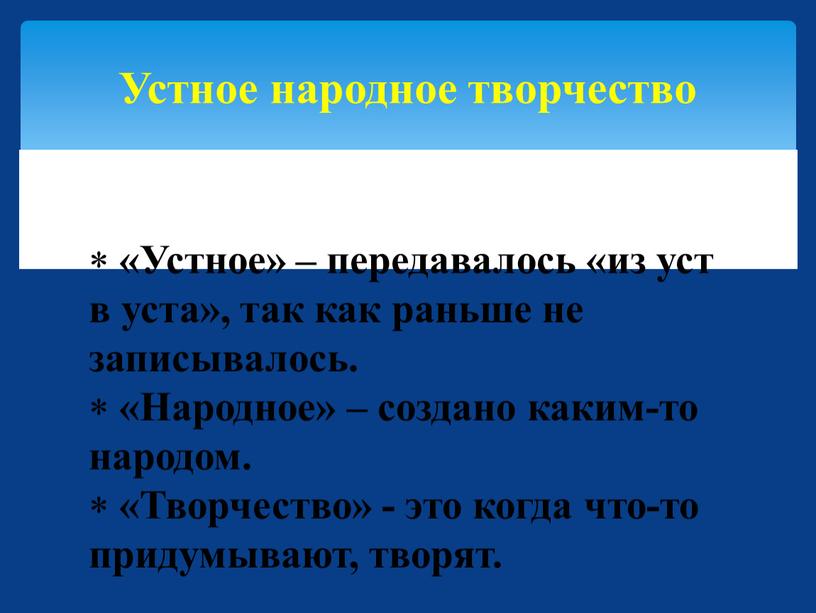 Устное» – передавалось «из уст в уста», так как раньше не записывалось