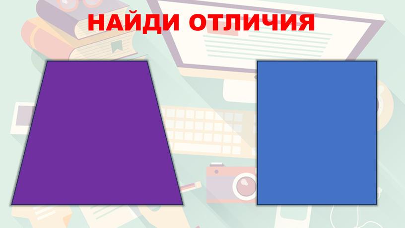 НАЙДИ ОТЛИЧИЯ