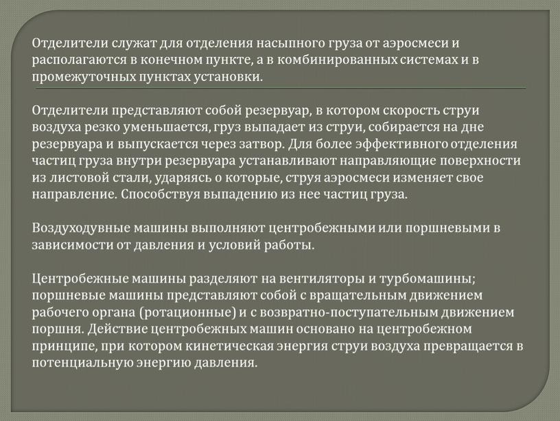 Отделители служат для отделения насыпного груза от аэросмеси и располагаются в конечном пункте, а в комбинированных системах и в промежуточных пунктах установки