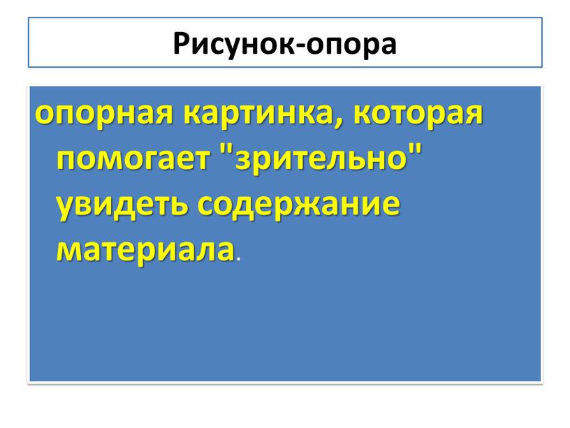 Рисунок-опора опорная картинка, которая помогает "зрительно" увидеть содержание материала