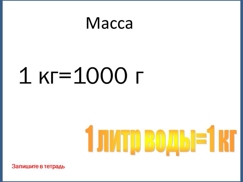 Масса 1 кг=1000 г 1 литр воды=1 кг